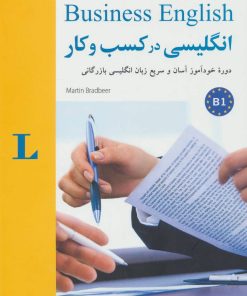 کتاب انگلیسی در کسب و کار B1 | انتشارات شباهنگ