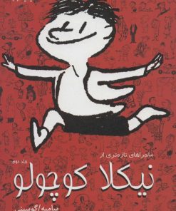 کتاب ماجراهای تازه تری از نیکلا کوچولو 2 | انتشارات سروش