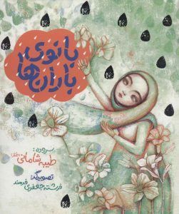 کتاب بانوی باران ها | انتشارات به نشر
