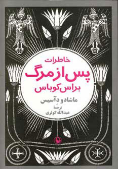 کتاب خاطرات پس از مرگ براس کوباس | انتشارات مروارید