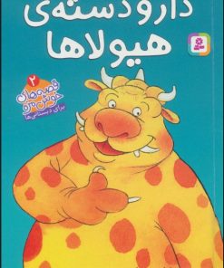 کتاب دار و دسته ی هیولا | انتشارات قدیانی