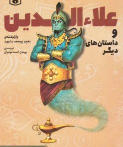 کتاب علاءالدین و داستان های دیگر | انتشارات قدیانی