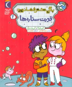 کتاب پگی دختر فضانورد 2 | انتشارات محراب قلم