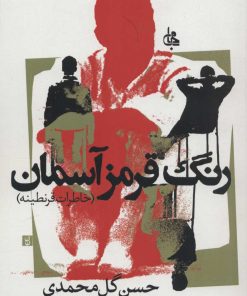 کتاب رنگ قرمز آسمان | انتشارات جامی مصدق