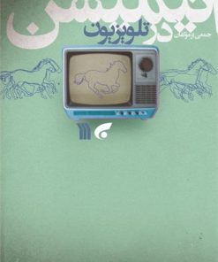 کتاب انیمیشن در تلویزیون | انتشارات سروش