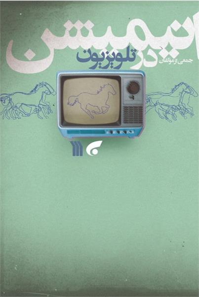 کتاب انیمیشن در تلویزیون | انتشارات سروش