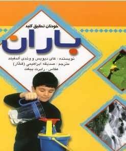 کتاب خودتان تحقیق کنید‌ : باران | انتشارات نشر پنجره