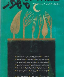 کتاب فصلنامه موسیقی ماهور 2 | انتشارات موسسه فرهنگی و هنری ماهور