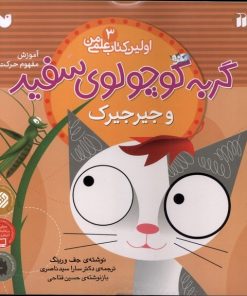 کتاب گربه کوچولوی سفید و جیرجیرک | انتشارات ذکر