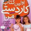 کتاب اولین کتاب کاردستی من | انتشارات قدیانی