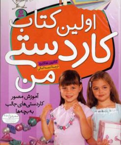 کتاب اولین کتاب کاردستی من | انتشارات قدیانی