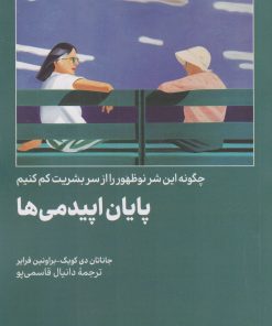 کتاب پایان اپیدمی ها | انتشارات امیرکبیر