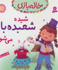 کتاب شیده شعبده باز می شود | انتشارات قدیانی