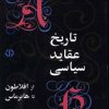 کتاب تاریخ عقاید سیاسی از افلاطون تا هابرماس | انتشارات اختران