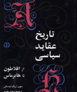 کتاب تاریخ عقاید سیاسی از افلاطون تا هابرماس | انتشارات اختران
