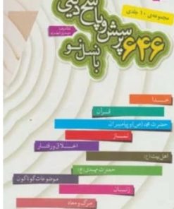 کتاب مجموعه 646 پرسش و پاسخ دینی با نسل نو (10جلدی) | انتشارات قدیانی