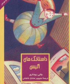 کتاب داستانک های آلیس | انتشارات سروش