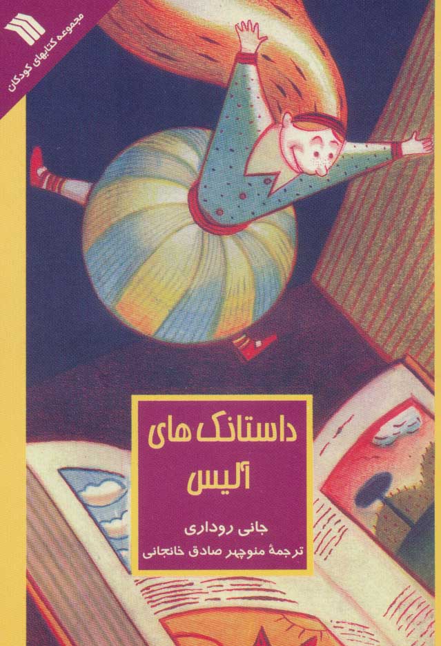 کتاب داستانک های آلیس | انتشارات سروش