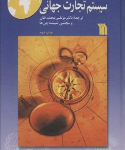 کتاب راهنمای سیستم تجارت جهانی | انتشارات سروش