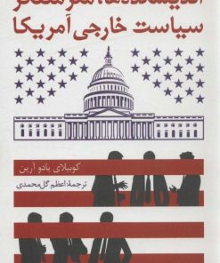 کتاب اندیشکده ها،مغز متفکر سیاست خارجی آمریکا | انتشارات سروش