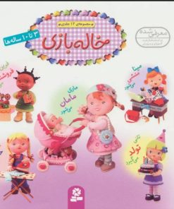 کتاب مجموعه خاله بازی | انتشارات قدیانی