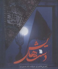 کتاب دست هایش | انتشارات سروش