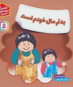 کتاب بدنم مال خودم است | انتشارات قدیانی