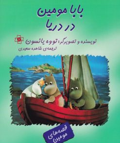 کتاب بابامومین در دریا | انتشارات مرکز
