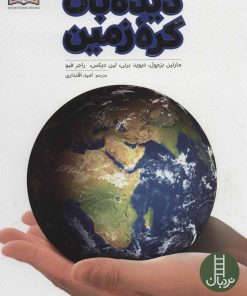 کتاب دیده بان کره زمین | انتشارات فنی ایران نردبان