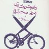 کتاب دوچرخه ی مرد محکوم و سه چرخه | انتشارات افراز