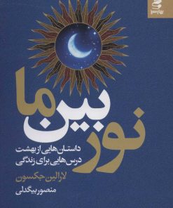 کتاب نور بین ما | انتشارات بهار سبز