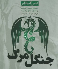 کتاب جنگل مرگ | انتشارات ایران بان