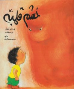 کتاب خشم قلمبه | انتشارات کانون پرورش فکری کودکان و نوجوانان