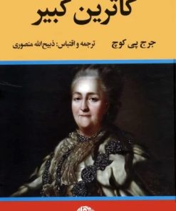 کتاب کاترین کبیر | انتشارات نگاه