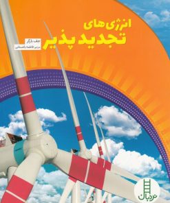 کتاب انرژی های تجدید پذیر | انتشارات فنی ایران نردبان