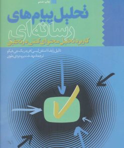 کتاب تحلیل پیام های رسانه ای | انتشارات سروش