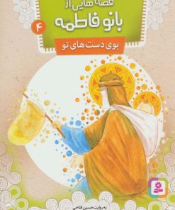 کتاب قصه هایی از بانو فاطمه 4 | انتشارات قدیانی