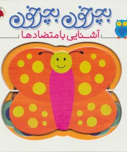 کتاب بچرخون بچرخون | انتشارات شهر قلم