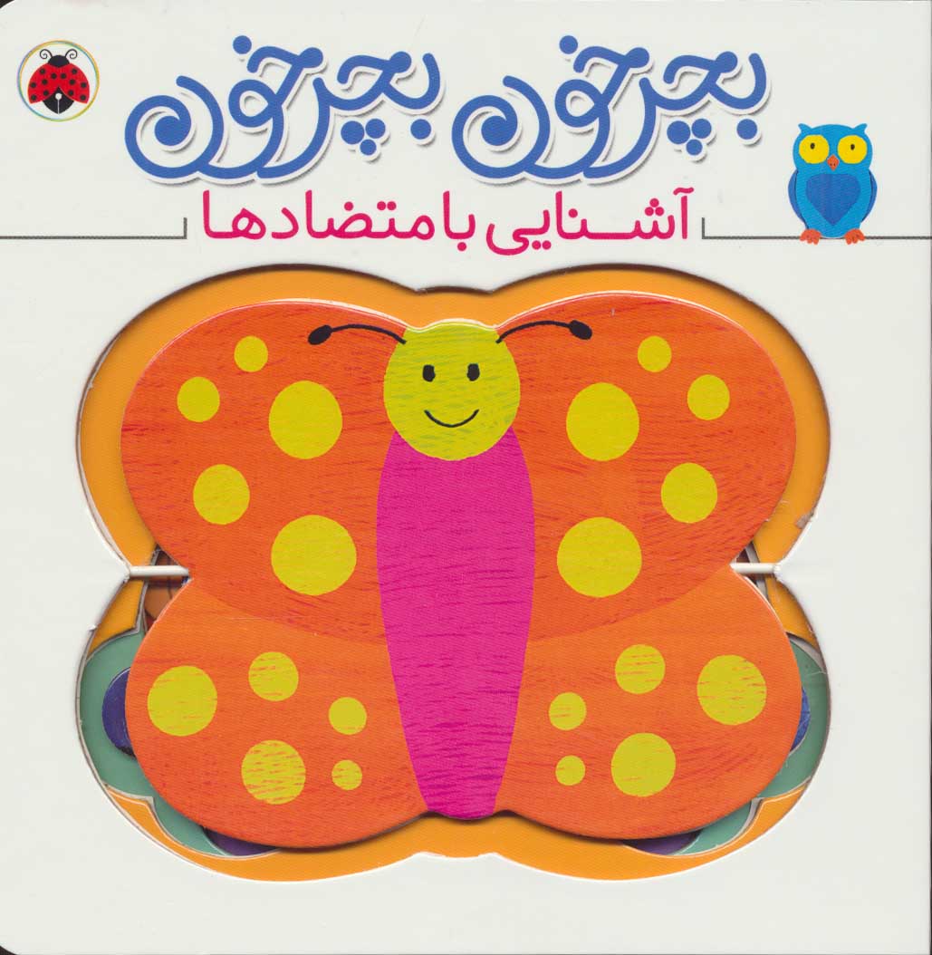 کتاب بچرخون بچرخون | انتشارات شهر قلم