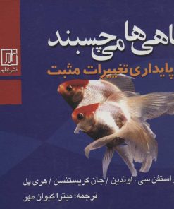 کتاب ماهی ها می چسبند | انتشارات علم