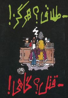 کتاب طلاق؟ هرگز! قتل؟ گاهی! | انتشارات حوض نقره