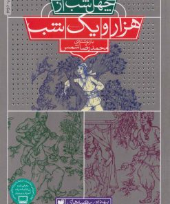 کتاب چهل شب از هزار و یک شب | انتشارات ذکر