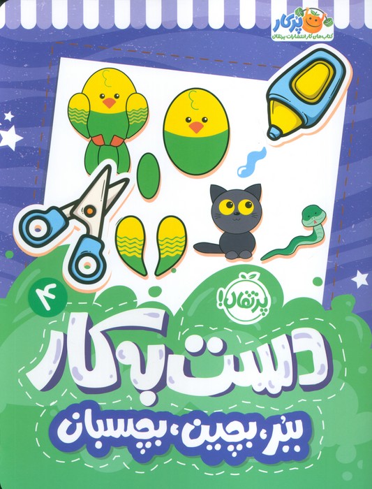 کتاب دست به کار 4 | انتشارات پرتقال