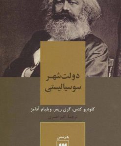 کتاب دولت شهر سوسیالیستی | انتشارات هرمس