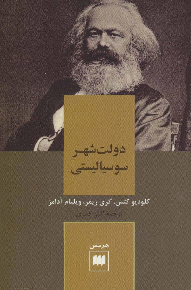 کتاب دولت شهر سوسیالیستی | انتشارات هرمس