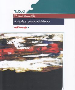 کتاب بادها شناسنامه ی مرا بردند | انتشارات نیماژ