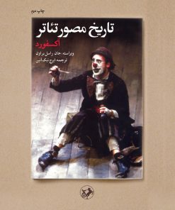 کتاب تاریخ مصور تئاتر (آکسفورد) | انتشارات امیرکبیر