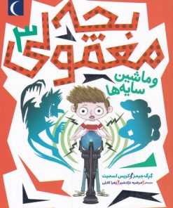 کتاب بچه معمولی 3 | انتشارات محراب قلم