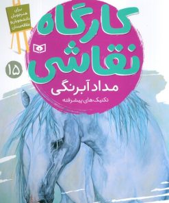 کتاب کارگاه نقاشی 15 : مداد آبرنگی | انتشارات قدیانی