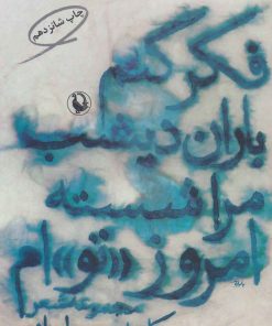 کتاب فکر کنم باران دیشب مرا شسته امروز «تو»ام | انتشارات مروارید